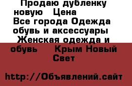 Продаю дубленку новую › Цена ­ 33 000 - Все города Одежда, обувь и аксессуары » Женская одежда и обувь   . Крым,Новый Свет